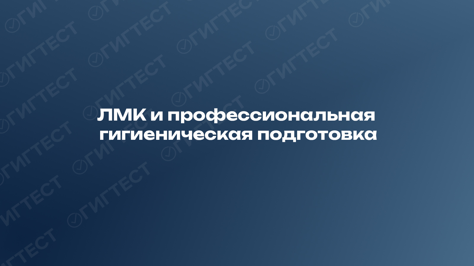 ЛМК и профессиональная гигиеническая подготовка